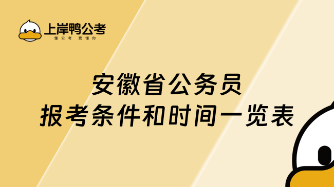 安徽省公務(wù)員報考條件和時間一覽表