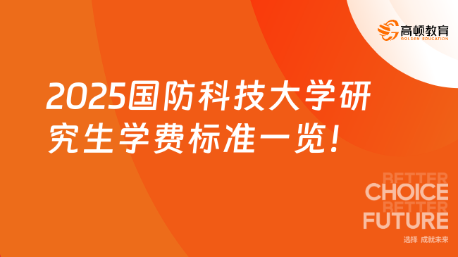 2025國防科技大學(xué)研究生學(xué)費(fèi)標(biāo)準(zhǔn)一覽！