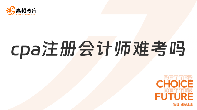 cpa注冊(cè)會(huì)計(jì)師難考嗎？考試多少分及格？