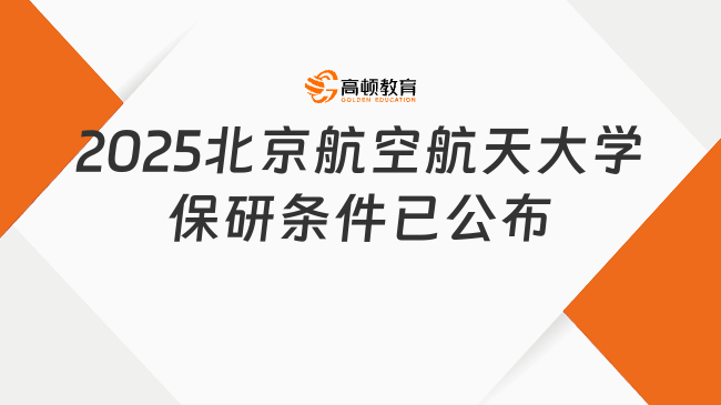 2025北京航空航天大學(xué)保研條件已公布！附報(bào)考流程！