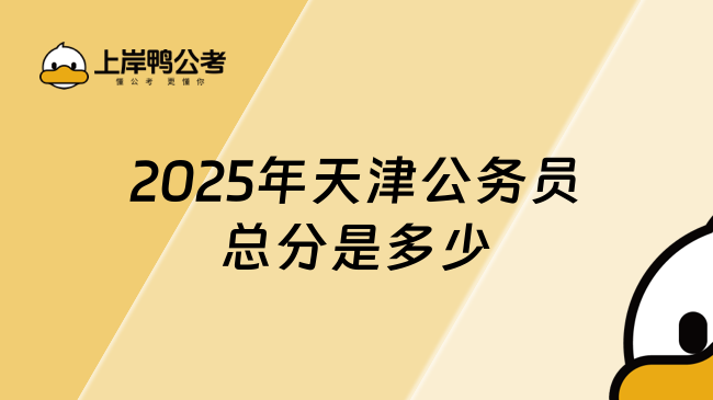 2025年天津公務(wù)員考試總分是多少？建議收藏了解！