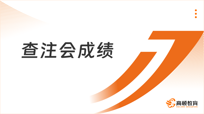 2024查注會成績時(shí)間在何時(shí)？官方明確11月下旬！