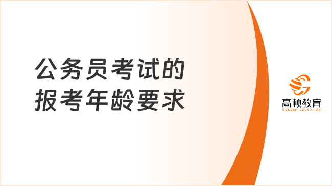 公务员考试的报考年龄要求