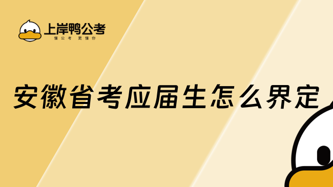 安徽省考應屆生怎么界定