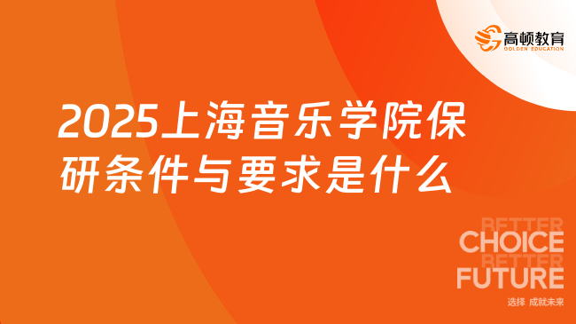 2025上海音樂(lè)學(xué)院保研條件與要求是什么