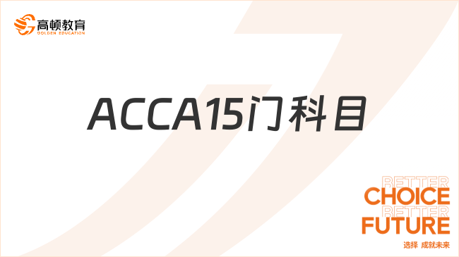 ACCA15門科目簡稱一覽，報考必看！