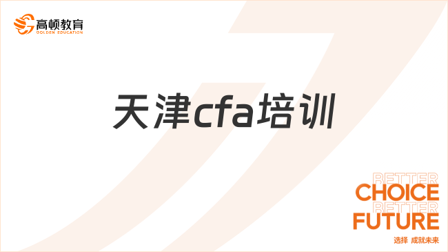 天津cfa培訓(xùn)考試如何選擇？考生須知！