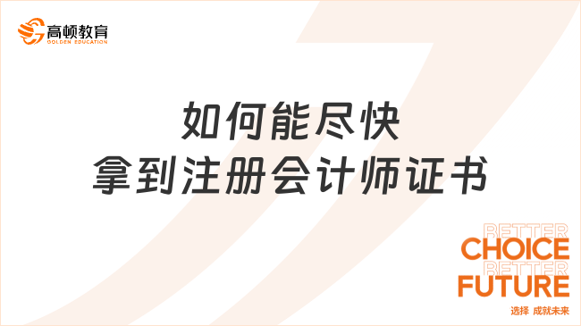 如何能盡快拿到注冊(cè)會(huì)計(jì)師證書(shū)？攻略已備好！