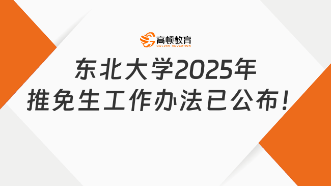 東北大學2025年推免生工作辦法已公布！趕快來看