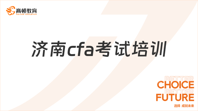 濟(jì)南cfa考試培訓(xùn)怎么選擇？考生須知!