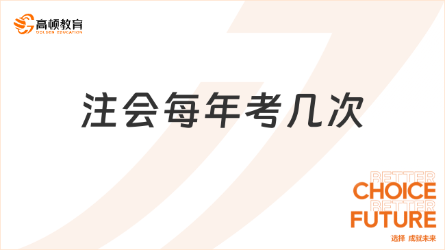 注會每年考幾次？考試應(yīng)該如何備考？