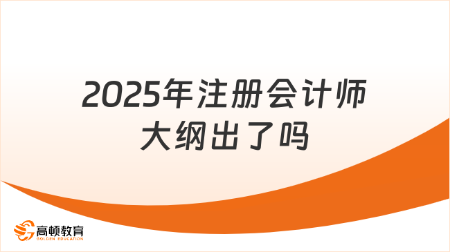 2025年注冊(cè)會(huì)計(jì)師大綱出了嗎？附備考方法