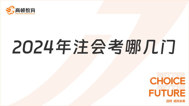 2024年注會考哪幾門？哪些人不能報考注會考試？