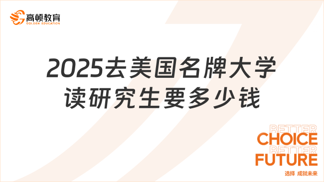 2025去美國名牌大學(xué)讀研究生要多少錢