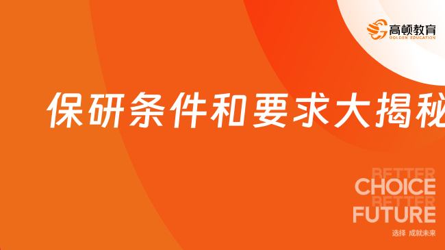 2025保研條件和要求大揭秘！本文談保研流程步驟