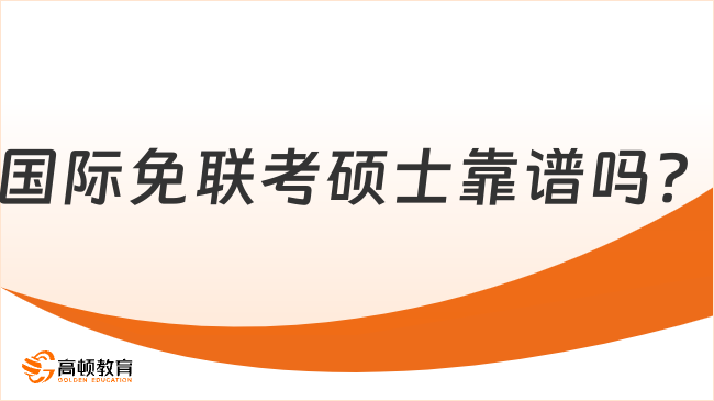 國際免聯(lián)考碩士靠譜嗎？當(dāng)然靠譜，值得選擇！