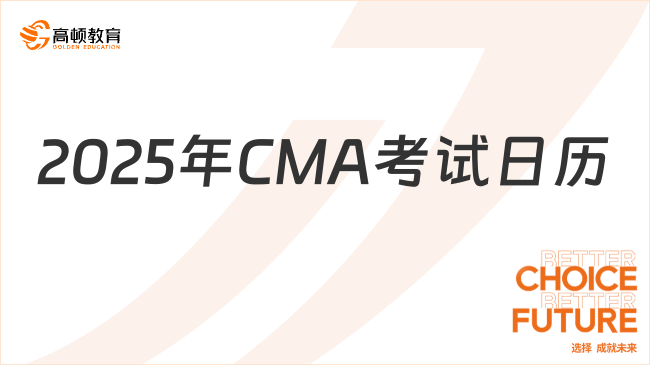 【重要通知】2025年管理會計CMA考試日歷！最快4月份拿證！