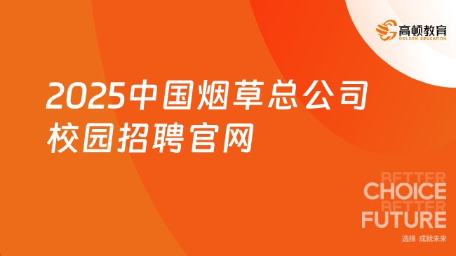 2025中國(guó)煙草總公司校園招聘官網(wǎng)在哪？附報(bào)名入口及條件！