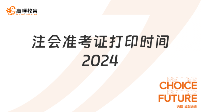 注會準考證打印時間2024？注會考試可以提前交卷嗎？