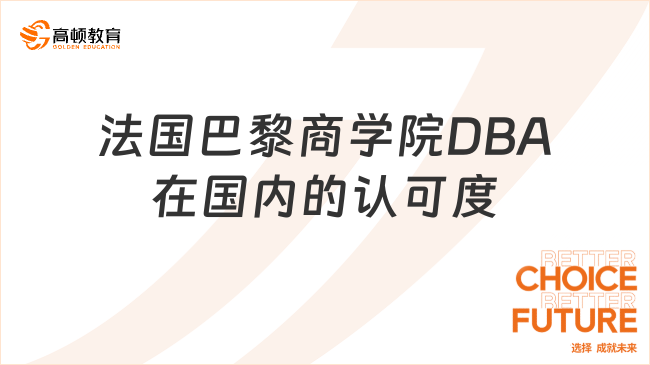 法國巴黎商學院DBA在國內(nèi)的認可度