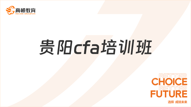 贵阳cfa培训班