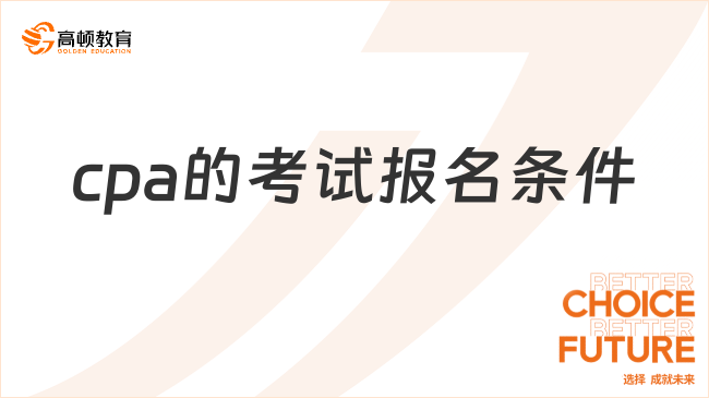 cpa的考试报名条件