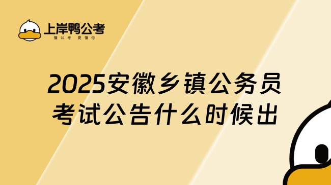 2025安徽鄉(xiāng)鎮(zhèn)公務(wù)員考試公告什么時(shí)候出