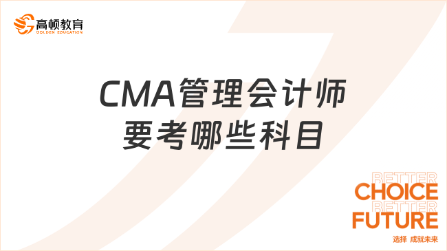 CMA管理会计师要考哪些科目