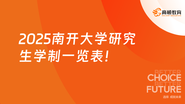 2025南開大學(xué)研究生學(xué)制一覽表！