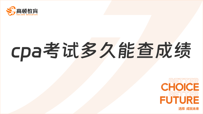 cpa考試多久能查成績？cpa成績單是負(fù)數(shù)怎么回事？