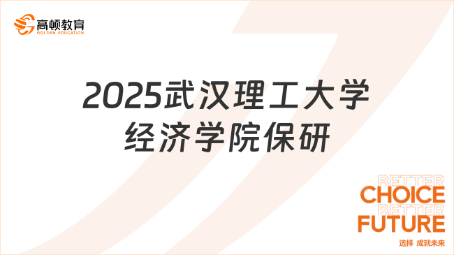 2025武漢理工大學經(jīng)濟學院保研