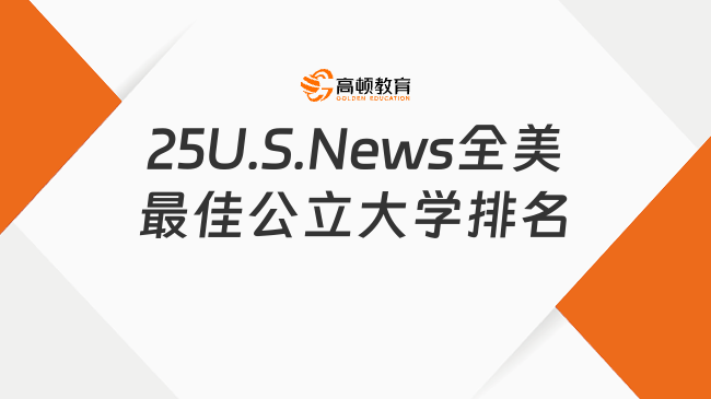 25U.S.News全美最佳公立大學(xué)排名