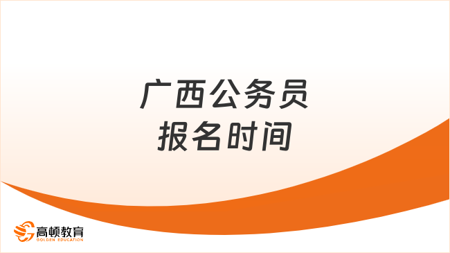 2024年廣西公務(wù)員報(bào)名時(shí)間確定，條件、招錄以及進(jìn)面分介紹！