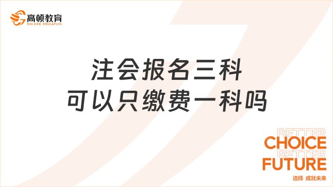 注會(huì)報(bào)名三科可以只繳費(fèi)一科嗎？不可以，附官方詳細(xì)解答