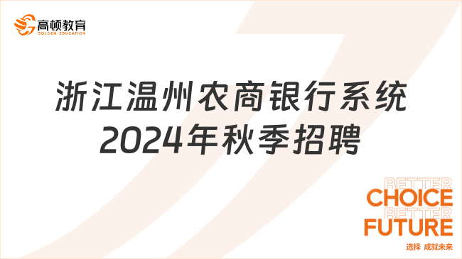 浙江温州农商银行系统2024年秋季招聘正式启动！六险二金