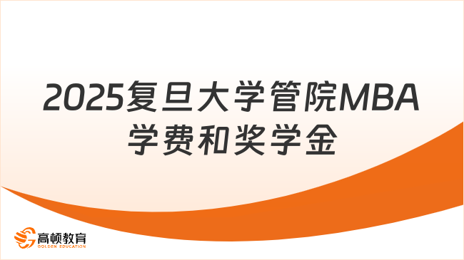 2025復(fù)旦大學(xué)管院MBA學(xué)費(fèi)和獎(jiǎng)學(xué)金多少？獎(jiǎng)學(xué)金近2000萬元！