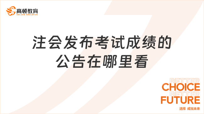 注會發(fā)布考試成績的公告在哪里看