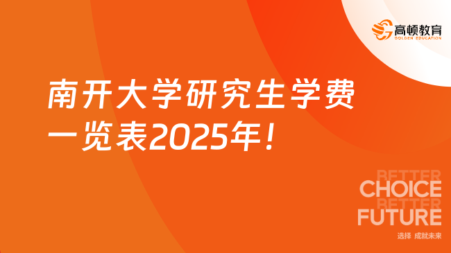 南開大學(xué)研究生學(xué)費(fèi)一覽表2025年！金融48000元一年