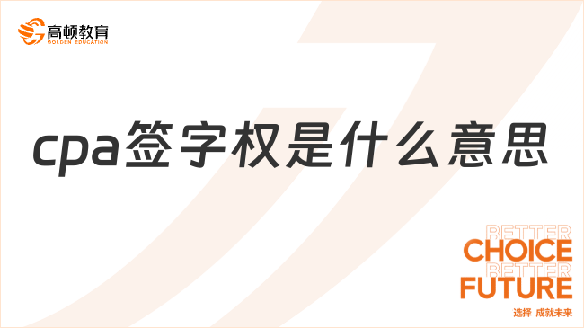 cpa簽字權(quán)是什么意思？就業(yè)方向都有哪些？