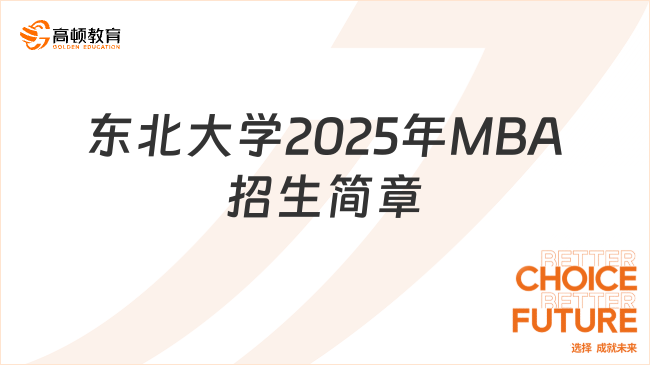 已發(fā)布！東北大學(xué)2025年工商管理碩士（MBA）招生簡(jiǎn)章