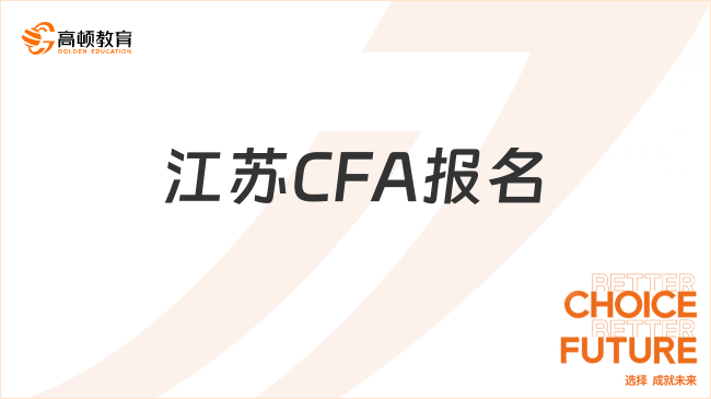 江蘇CFA報名