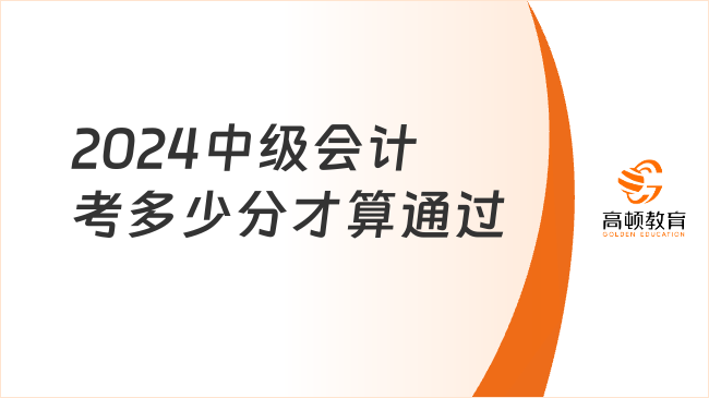 2024中級會計考多少分才算通過