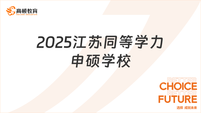 2025江蘇同等學(xué)力申碩學(xué)校有哪些？熱門院校一覽！