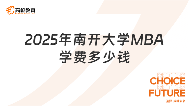 2025年南開大學(xué)MBA學(xué)費(fèi)多少錢