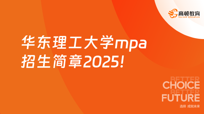 華東理工大學mpa招生簡章2025！