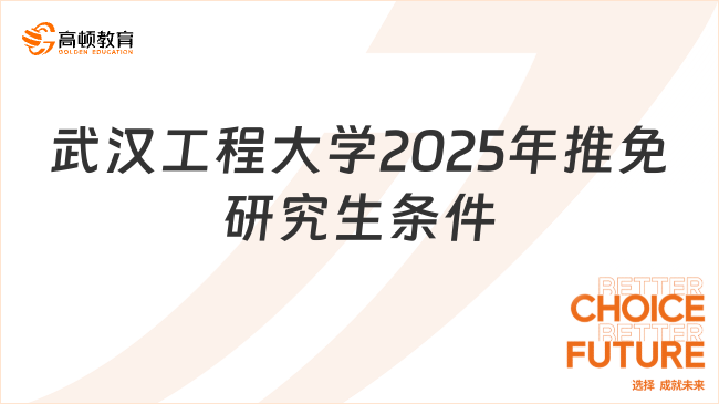 武漢工程大學(xué)2025年推免研究生條件