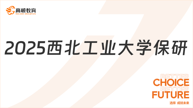 2025西北工業(yè)大學(xué)保研