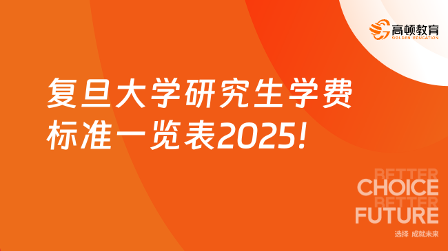 復(fù)旦大學(xué)研究生學(xué)費(fèi)標(biāo)準(zhǔn)一覽表2025！