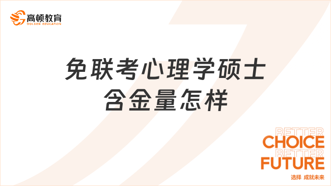 免聯(lián)考心理學碩士含金量怎樣？這些院校含金量極高！