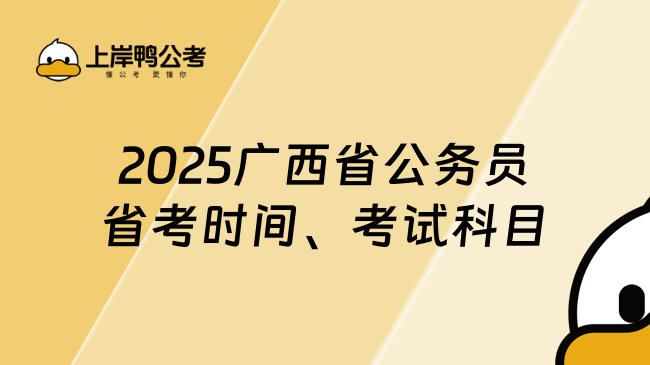 2025廣西省公務(wù)員省考時間、考試科目